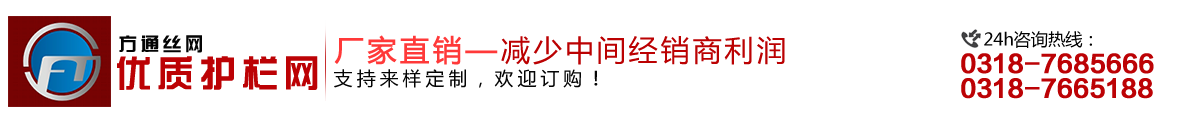 安平縣方通網(wǎng)業(yè)制品有限公司專(zhuān)業(yè)生產(chǎn)高速公路護(hù)欄網(wǎng)、鐵路護(hù)欄網(wǎng)、高速公路隔離柵，本廠(chǎng)是交通部公路護(hù)欄網(wǎng)、鐵路隔離柵定點(diǎn)生產(chǎn)廠(chǎng)家，熱線(xiàn)電話(huà)：0318-7685666。